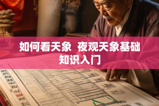 如何看天象  夜观天象基础知识入门