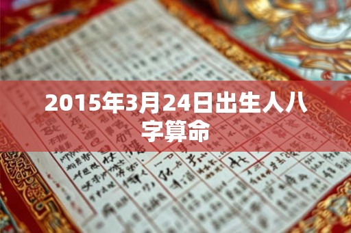2015年3月24日出生人八字算命