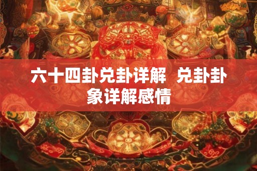 六十四卦兑卦详解  兑卦卦象详解感情