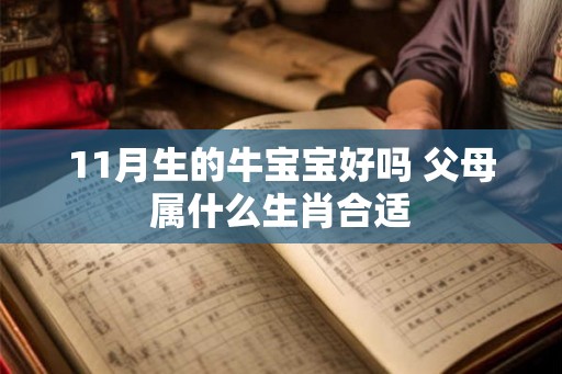 11月生的牛宝宝好吗 父母属什么生肖合适
