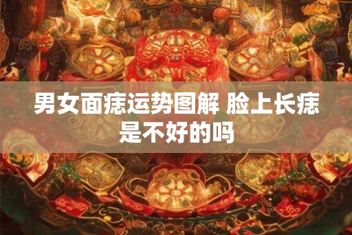 男女面痣运势图解 脸上长痣是不好的吗 男女面痣运势图解 脸上长痣是不好的吗