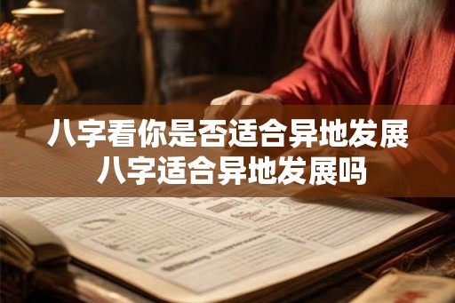 八字看你是否适合异地发展 八字适合异地发展吗