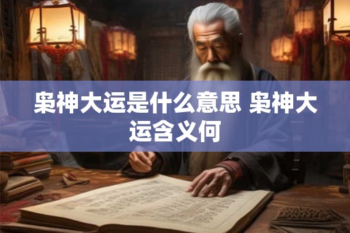 枭神大运是什么意思 枭神大运含义何 枭神大运是什么意思 枭神大运含义何