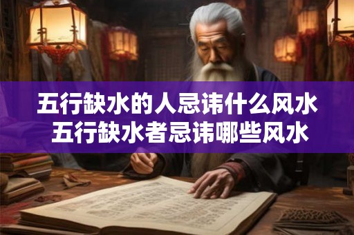 五行缺水的人忌讳什么风水 五行缺水者忌讳哪些风水