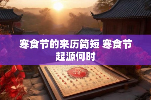 寒食节的来历简短 寒食节起源何时