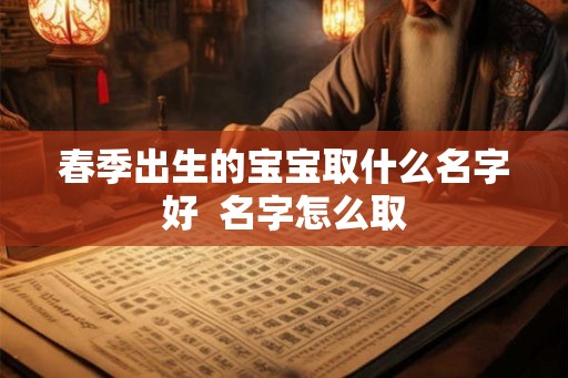 春季出生的宝宝取什么名字好  名字怎么取