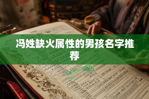 冯姓缺火属性的男孩名字推荐