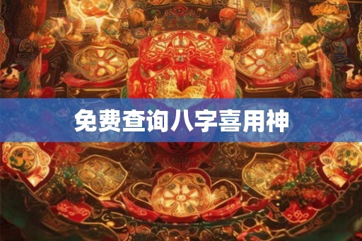 免费查询八字喜用神