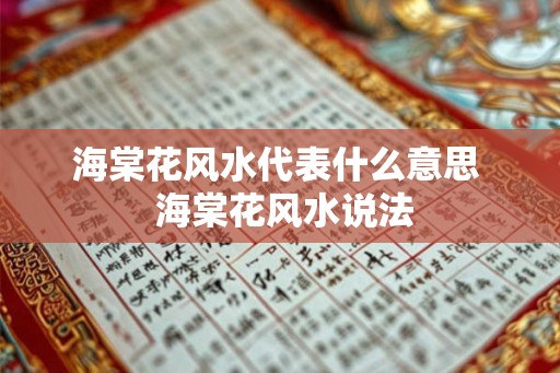 海棠花风水代表什么意思 海棠花风水说法 海棠花风水代表什么意思 海棠花风水说法