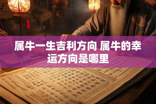 属牛一生吉利方向 属牛的幸运方向是哪里 属牛一生吉利方向 属牛的幸运方向是哪里