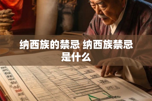 纳西族的禁忌 纳西族禁忌是什么