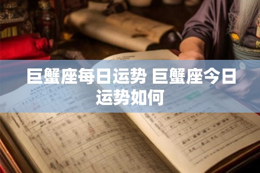 巨蟹座每日运势 巨蟹座今日运势如何