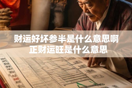 财运好坏参半是什么意思啊  正财运旺是什么意思
