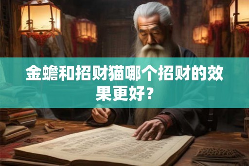 金蟾和招财猫哪个招财的效果更好？
