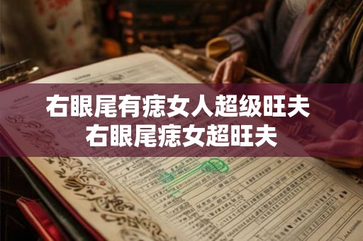 右眼尾有痣女人超级旺夫 右眼尾痣女超旺夫