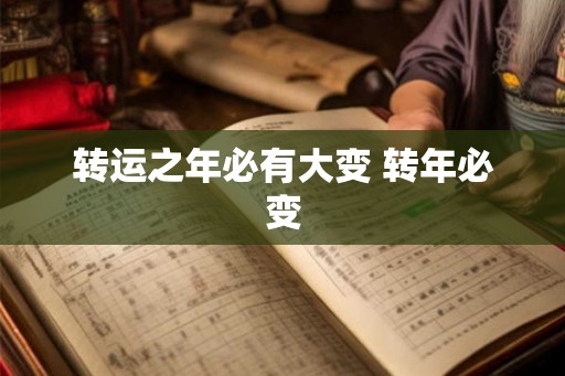 转运之年必有大变 转年必变