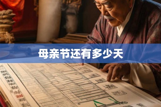 母亲节还有多少天