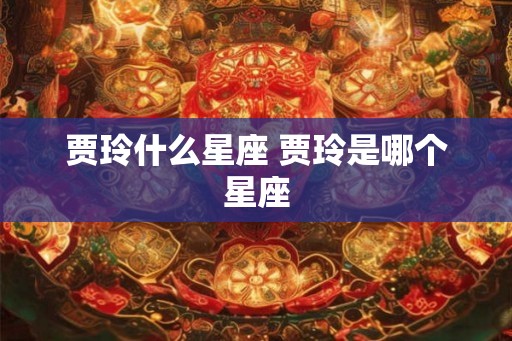 贾玲什么星座 贾玲是哪个星座