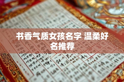 书香气质女孩名字 温柔好名推荐 书香气质女孩名字 温柔好名推荐