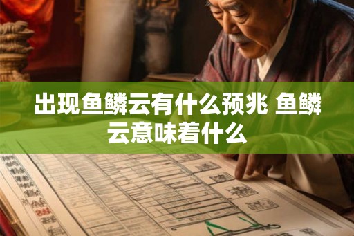 出现鱼鳞云有什么预兆 鱼鳞云意味着什么