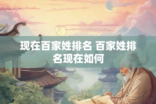 现在百家姓排名 百家姓排名现在如何