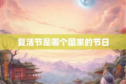 复活节是哪个国家的节日