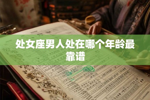 处女座男人处在哪个年龄最靠谱