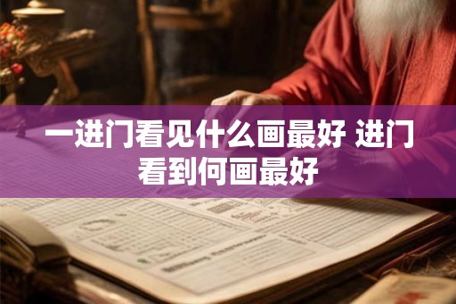 一进门看见什么画最好 进门看到何画最好