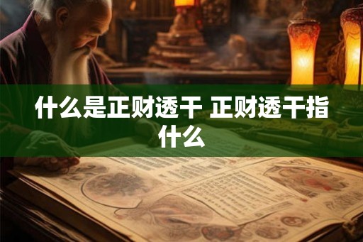 什么是正财透干 正财透干指什么