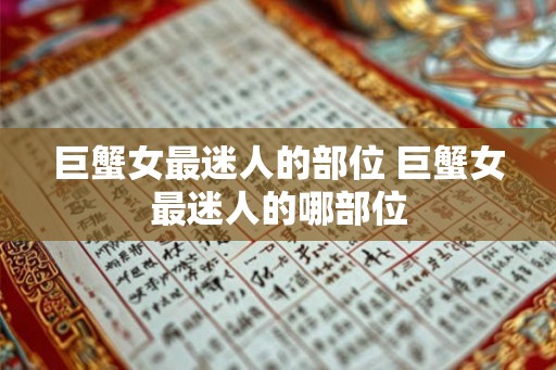 巨蟹女最迷人的部位 巨蟹女最迷人的哪部位