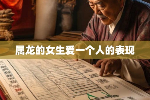 属龙的女生爱一个人的表现