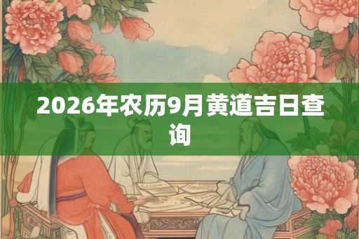 2026年农历9月黄道吉日查询