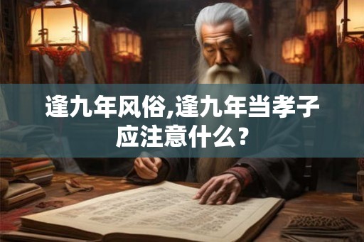 逢九年风俗,逢九年当孝子应注意什么？