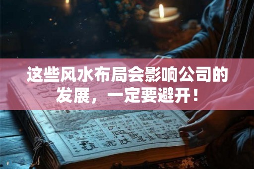 这些风水布局会影响公司的发展，一定要避开！