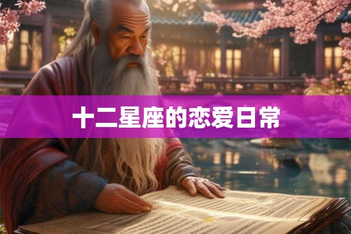 十二星座的恋爱日常