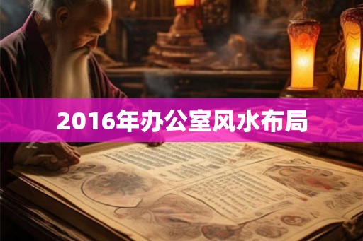 2016年办公室风水布局