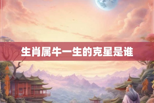 生肖属牛一生的克星是谁