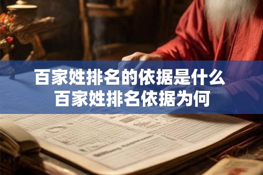 百家姓排名的依据是什么 百家姓排名依据为何