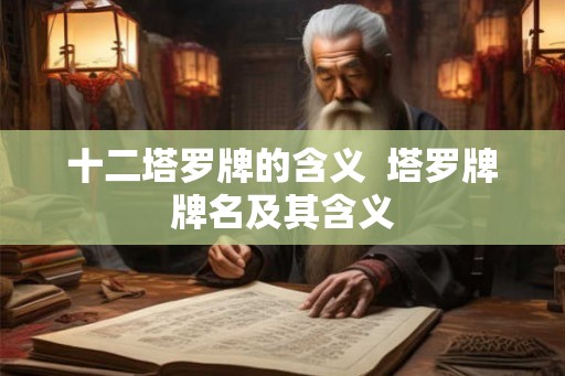 十二塔罗牌的含义  塔罗牌牌名及其含义
