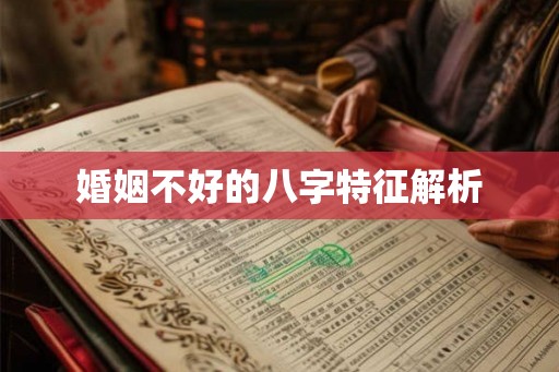 婚姻不好的八字特征解析