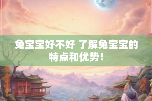 兔宝宝好不好 了解兔宝宝的特点和优势！