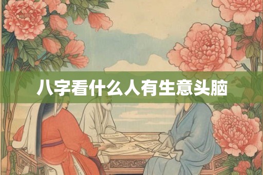 八字看什么人有生意头脑