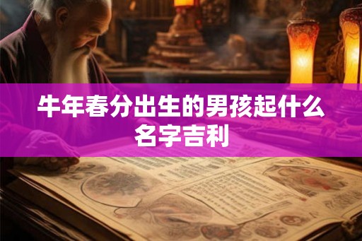 牛年春分出生的男孩起什么名字吉利
