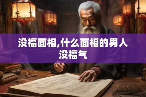 没福面相,什么面相的男人没福气