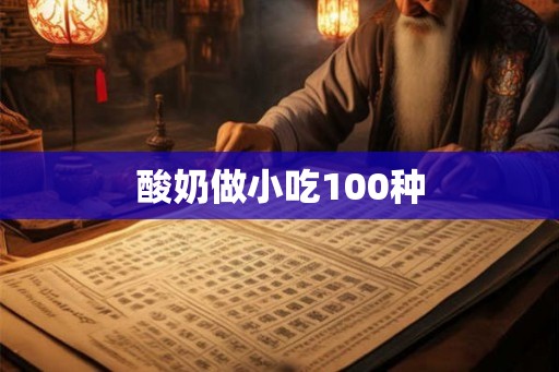 酸奶做小吃100种