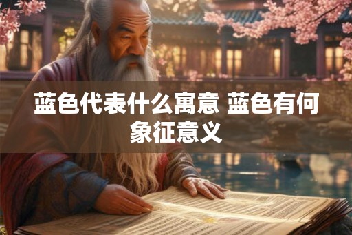 蓝色代表什么寓意 蓝色有何象征意义