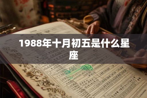 1988年十月初五是什么星座
