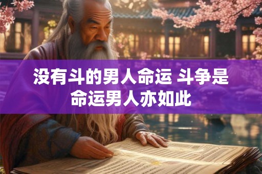 没有斗的男人命运 斗争是命运男人亦如此