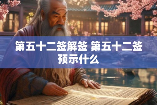 第五十二签解签 第五十二签预示什么