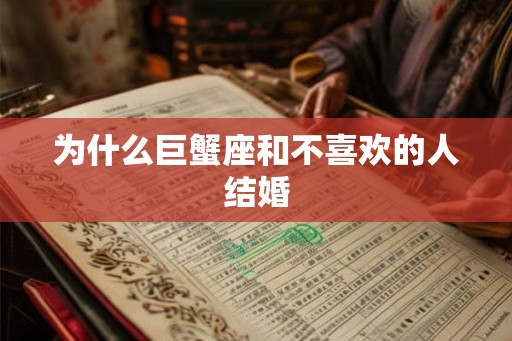 为什么巨蟹座和不喜欢的人结婚